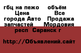 гбц на пежо307 объём1,6 › Цена ­ 10 000 - Все города Авто » Продажа запчастей   . Мордовия респ.,Саранск г.